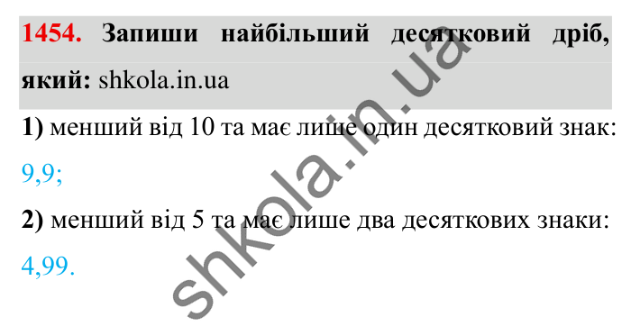 Завдання № 1454 Відповідь до завдання № 1454 - ГДЗ Математика 5 клас Істер 2022