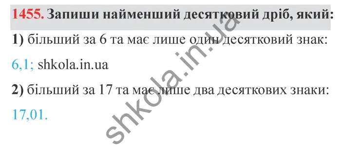 Відповідь до завдання № 1455 - ГДЗ Математика 5 клас Істер 2022