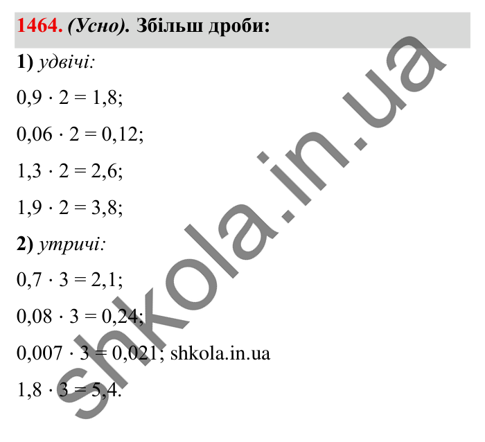 Завдання № 1464 Відповідь до завдання № 1464 - ГДЗ Математика 5 клас Істер 2022