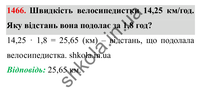 Завдання № 1466 Відповідь до завдання № 1466 - ГДЗ Математика 5 клас Істер 2022