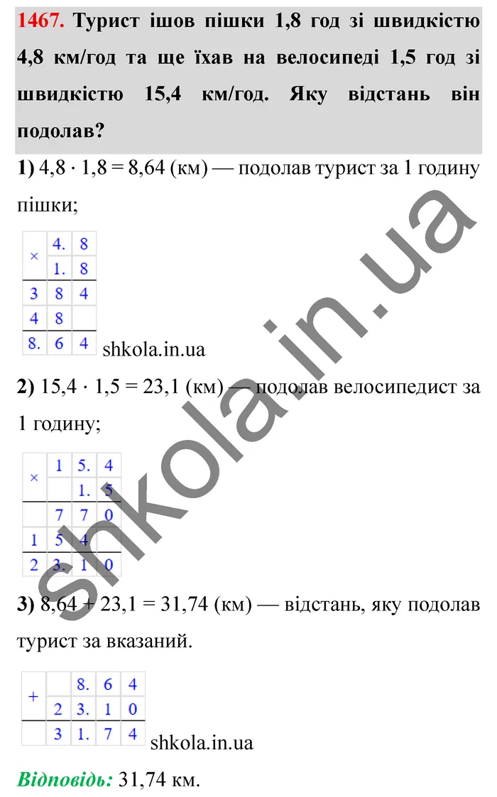 Відповідь до завдання № 1467 - ГДЗ Математика 5 клас Істер 2022