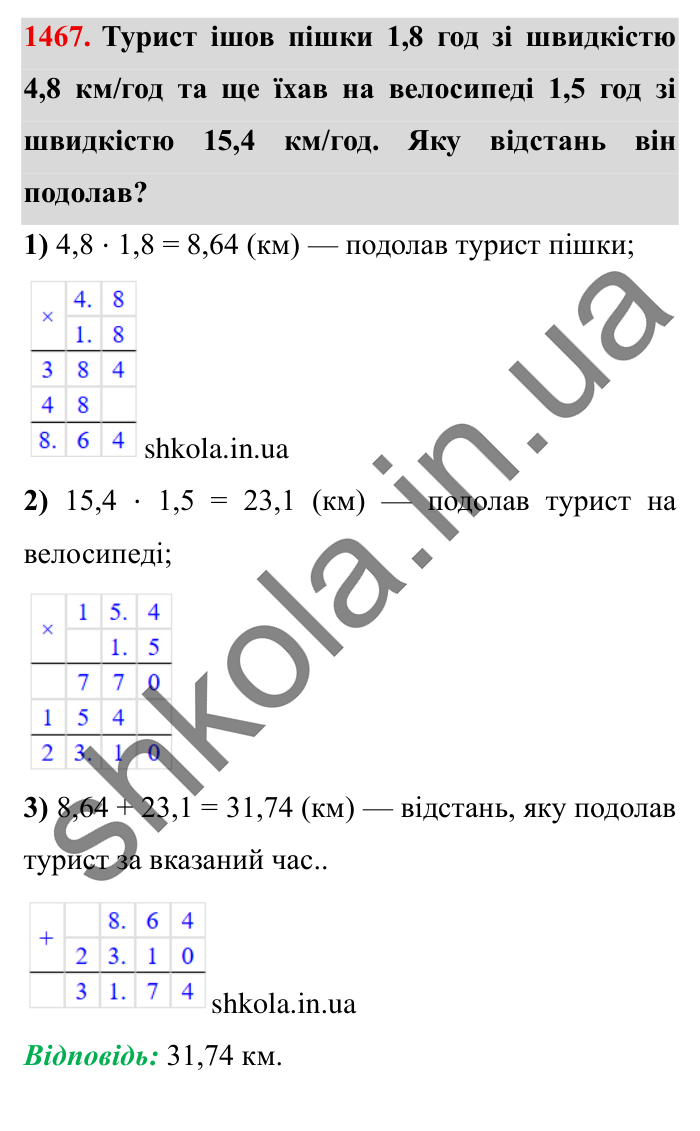 Завдання № 1467 Відповідь до завдання № 1467 - ГДЗ Математика 5 клас Істер 2022