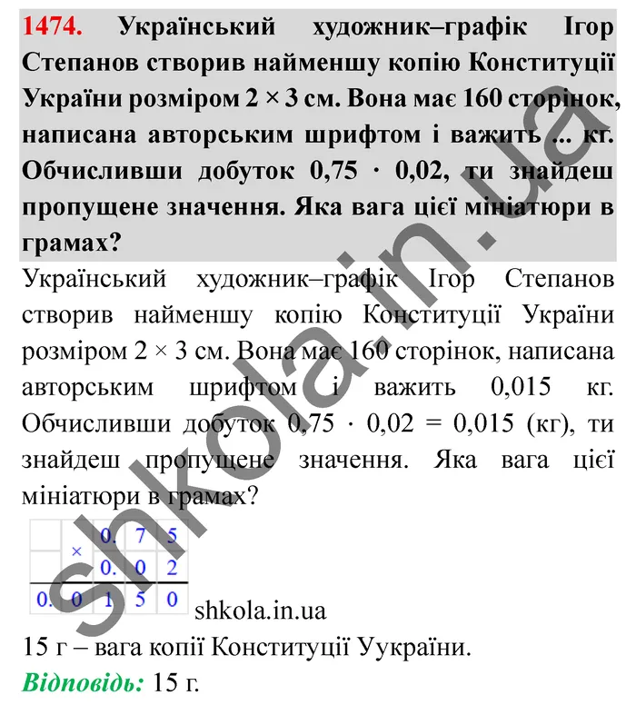 Відповідь до завдання № 1474 - ГДЗ Математика 5 клас Істер 2022