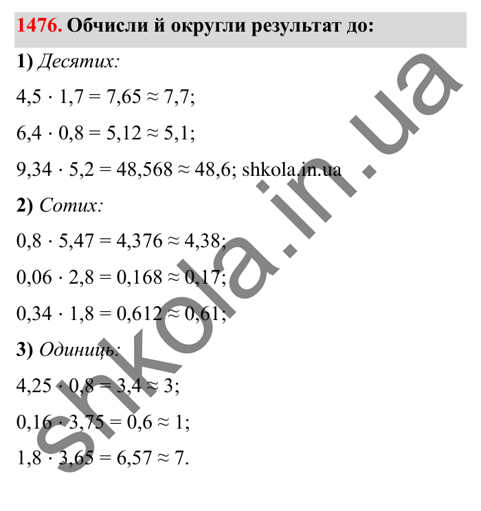 Завдання № 1476 Відповідь до завдання № 1476 - ГДЗ Математика 5 клас Істер 2022