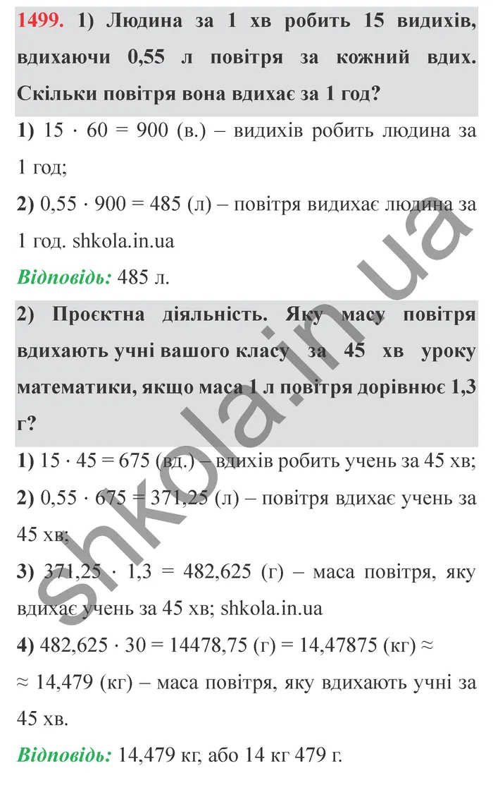 Відповідь до завдання № 1499 - ГДЗ Математика 5 клас Істер 2022