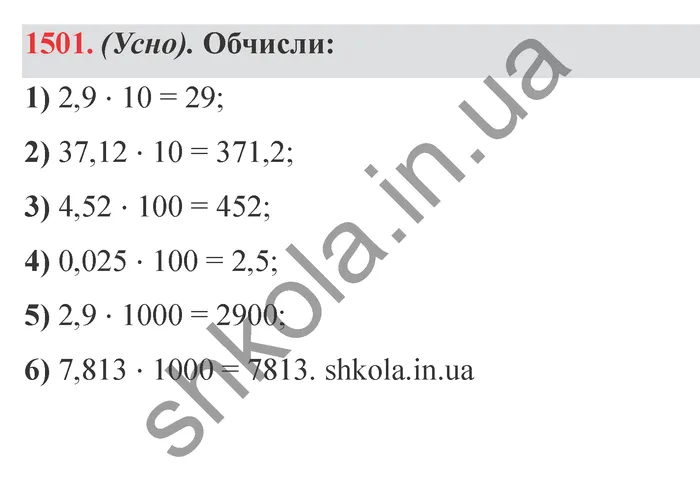 Відповідь до завдання № 1501 - ГДЗ Математика 5 клас Істер 2022