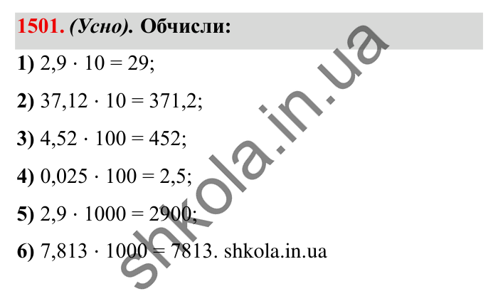 Завдання № 1501 Відповідь до завдання № 1501 - ГДЗ Математика 5 клас Істер 2022