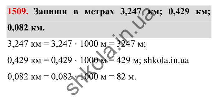 Завдання № 1509 Відповідь до завдання № 1509 - ГДЗ Математика 5 клас Істер 2022