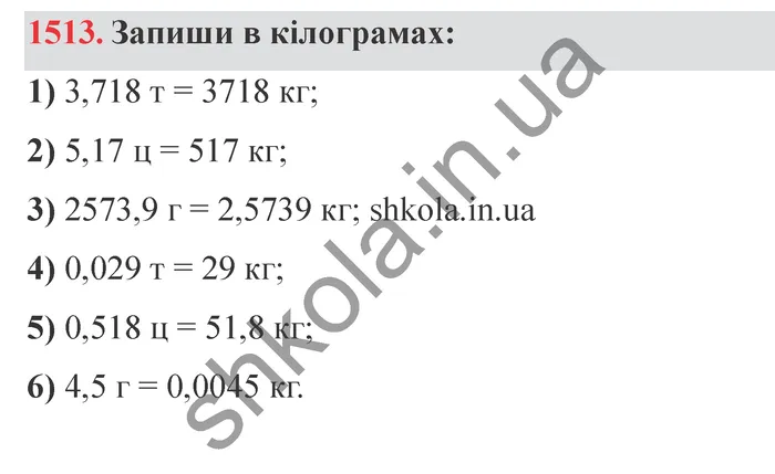 Відповідь до завдання № 1513 - ГДЗ Математика 5 клас Істер 2022