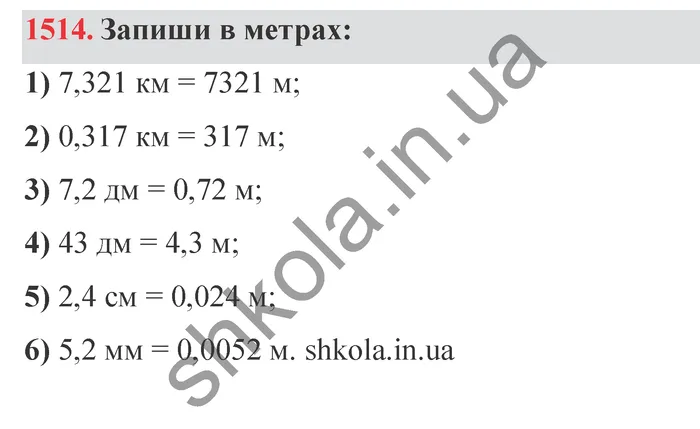 Відповідь до завдання № 1514 - ГДЗ Математика 5 клас Істер 2022