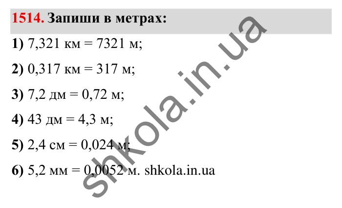 Завдання № 1514 Відповідь до завдання № 1514 - ГДЗ Математика 5 клас Істер 2022