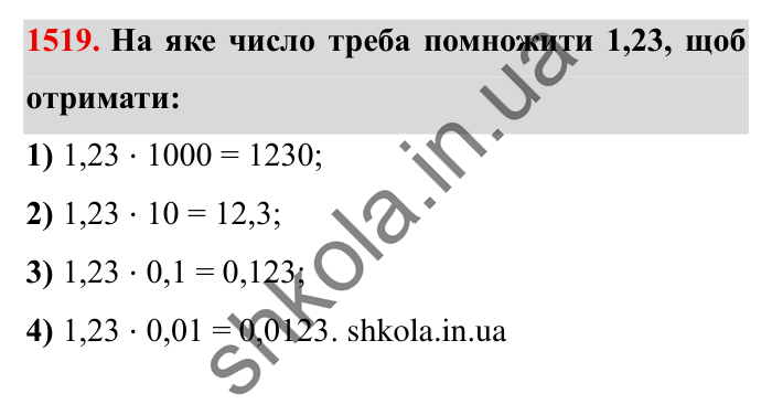 Завдання № 1519 Відповідь до завдання № 1519 - ГДЗ Математика 5 клас Істер 2022