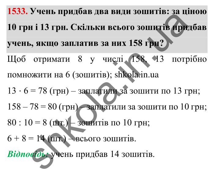 Завдання № 1533 Відповідь до завдання № 1533 - ГДЗ Математика 5 клас Істер 2022
