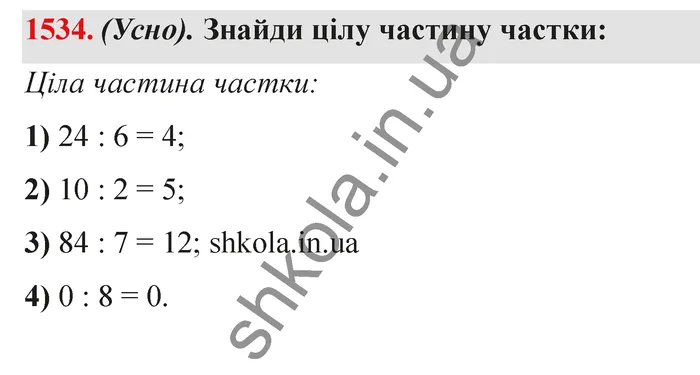 Відповідь до завдання № 1534 - ГДЗ Математика 5 клас Істер 2022