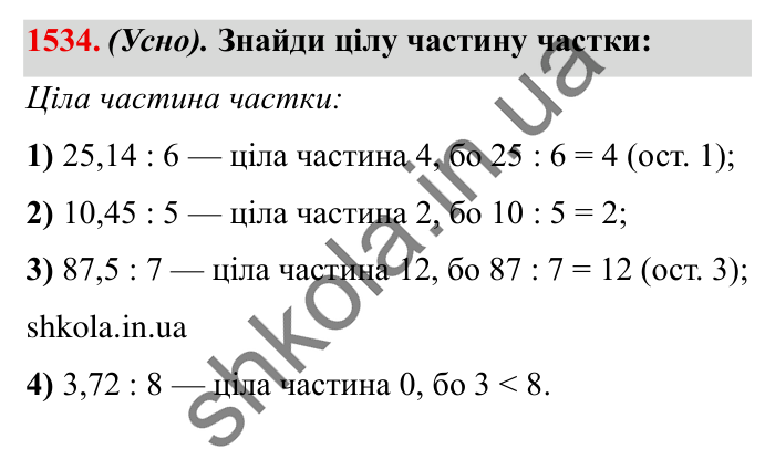 Завдання № 1534 Відповідь до завдання № 1534 - ГДЗ Математика 5 клас Істер 2022