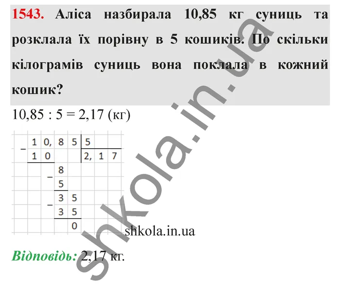 Відповідь до завдання № 1543 - ГДЗ Математика 5 клас Істер 2022