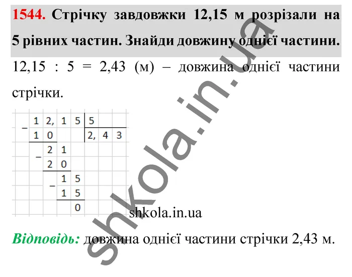 Відповідь до завдання № 1544 - ГДЗ Математика 5 клас Істер 2022