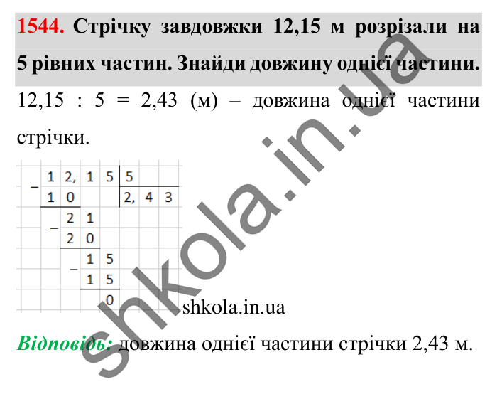 Завдання № 1544 Відповідь до завдання № 1544 - ГДЗ Математика 5 клас Істер 2022