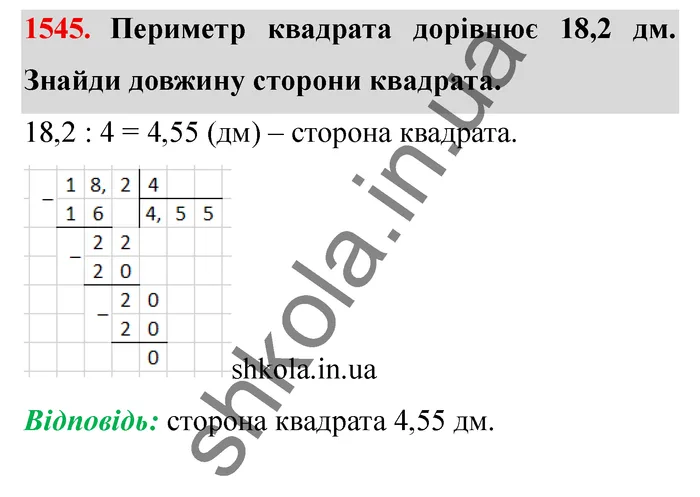 Відповідь до завдання № 1545 - ГДЗ Математика 5 клас Істер 2022