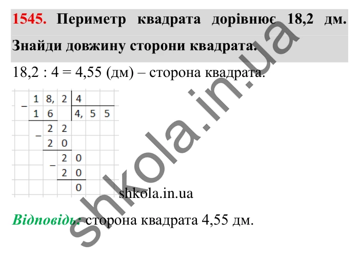 Завдання № 1545 Відповідь до завдання № 1545 - ГДЗ Математика 5 клас Істер 2022