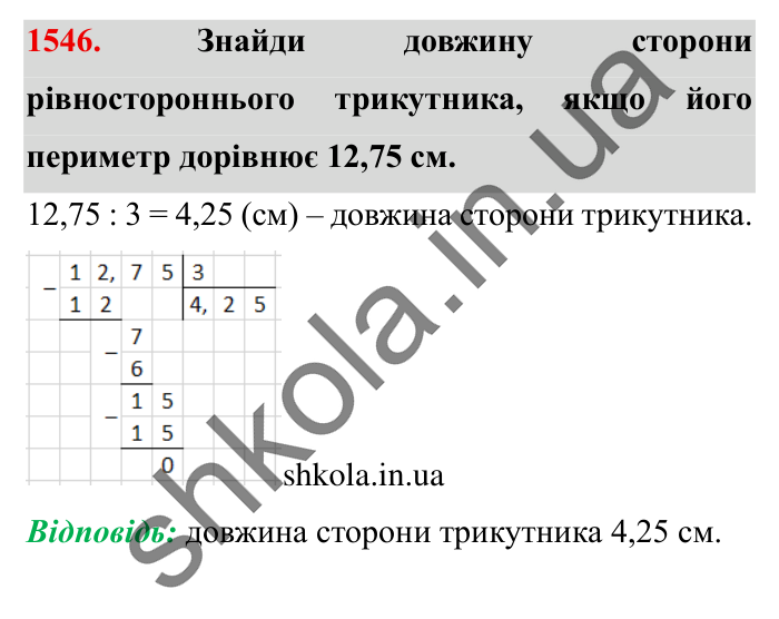 Завдання № 1546 Відповідь до завдання № 1546 - ГДЗ Математика 5 клас Істер 2022
