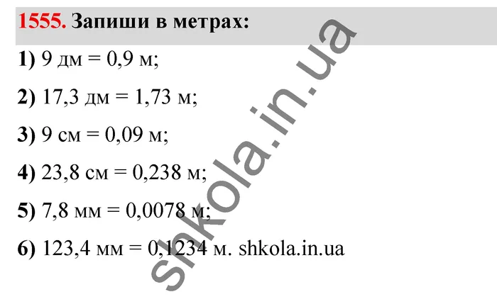 Відповідь до завдання № 1555 - ГДЗ Математика 5 клас Істер 2022