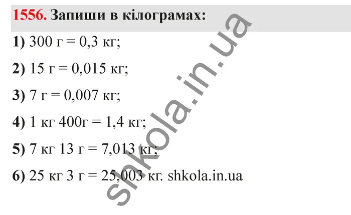 Відповідь до завдання № 1556 - ГДЗ Математика 5 клас Істер 2022
