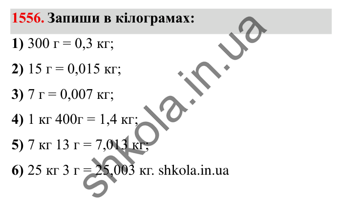 Завдання № 1556 Відповідь до завдання № 1556 - ГДЗ Математика 5 клас Істер 2022