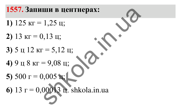 Завдання № 1557 Відповідь до завдання № 1557 - ГДЗ Математика 5 клас Істер 2022