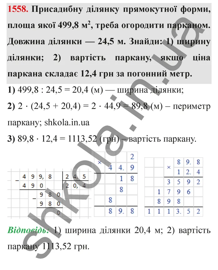 Відповідь до завдання № 1558 - ГДЗ Математика 5 клас Істер 2022