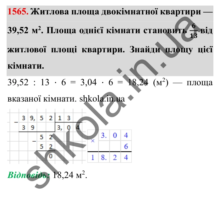 Завдання № 1565 Відповідь до завдання № 1565 - ГДЗ Математика 5 клас Істер 2022