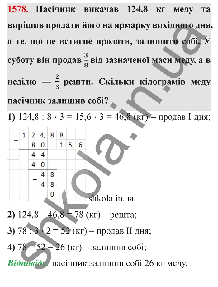 Відповідь до завдання № 1578 - ГДЗ Математика 5 клас Істер 2022