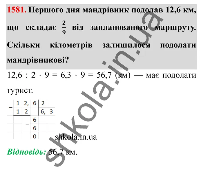 Відповідь до завдання № 1581 - ГДЗ Математика 5 клас Істер 2022