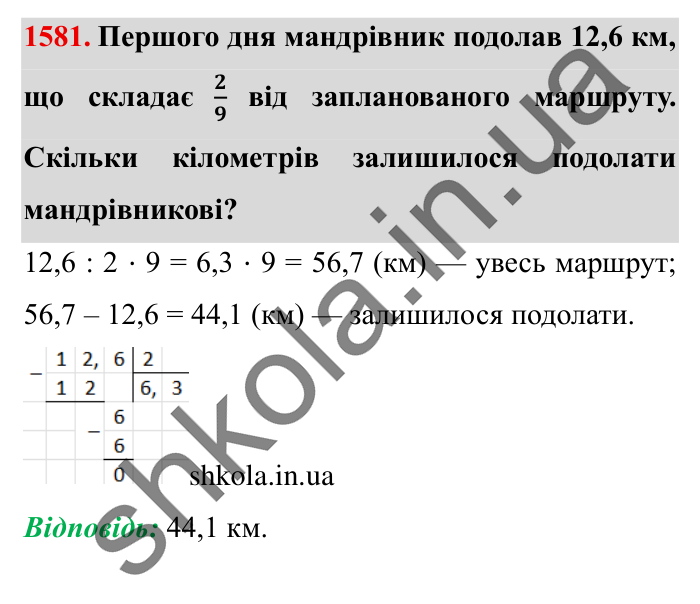 Завдання № 1581 Відповідь до завдання № 1581 - ГДЗ Математика 5 клас Істер 2022