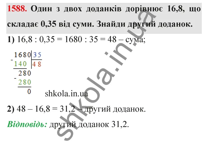 Відповідь до завдання № 1588 - ГДЗ Математика 5 клас Істер 2022