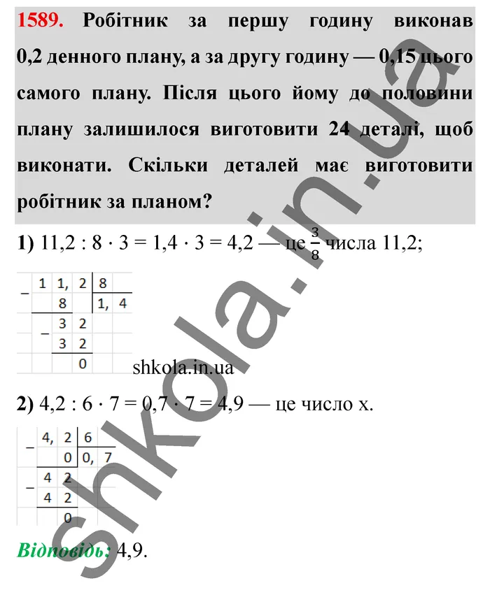 Відповідь до завдання № 1589 - ГДЗ Математика 5 клас Істер 2022