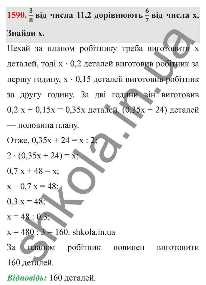 Відповідь до завдання № 1590 - ГДЗ Математика 5 клас Істер 2022