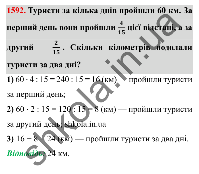 Завдання № 1592 Відповідь до завдання № 1592 - ГДЗ Математика 5 клас Істер 2022
