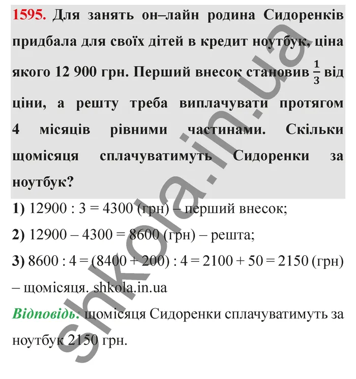 Відповідь до завдання № 1595 - ГДЗ Математика 5 клас Істер 2022