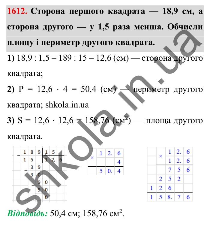 Завдання № 1612 Відповідь до завдання № 1612 - ГДЗ Математика 5 клас Істер 2022
