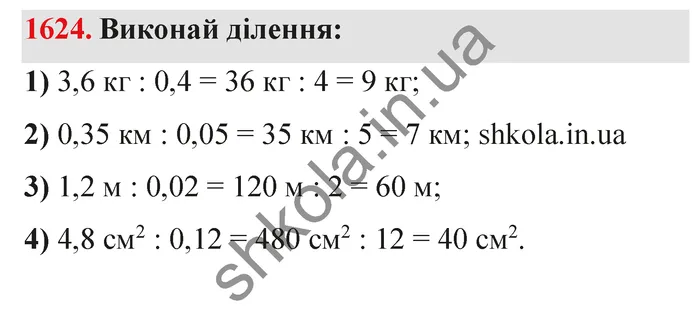 Відповідь до завдання № 1624 - ГДЗ Математика 5 клас Істер 2022
