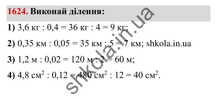 Завдання № 1624 Відповідь до завдання № 1624 - ГДЗ Математика 5 клас Істер 2022
