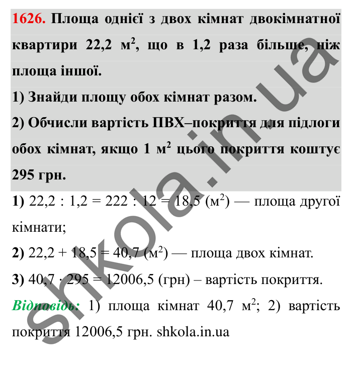 Завдання № 1626 Відповідь до завдання № 1626 - ГДЗ Математика 5 клас Істер 2022