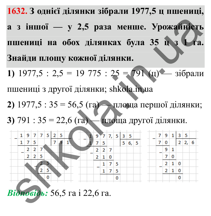 Завдання № 1632 Відповідь до завдання № 1632 - ГДЗ Математика 5 клас Істер 2022