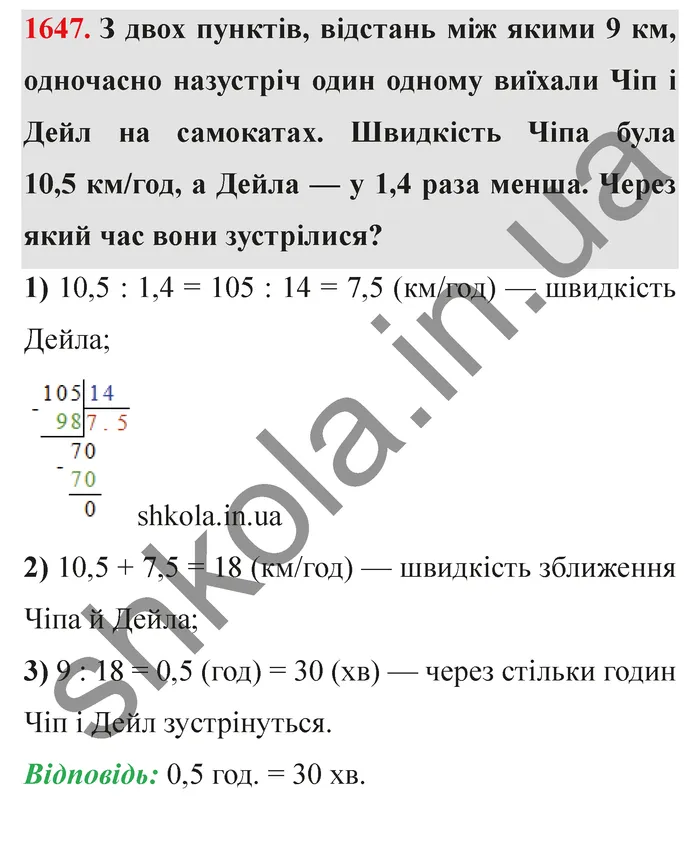 Відповідь до завдання № 1647 - ГДЗ Математика 5 клас Істер 2022