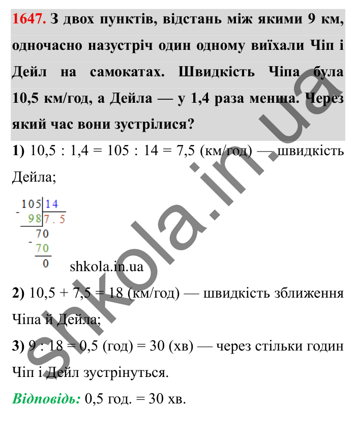 Завдання № 1647 Відповідь до завдання № 1647 - ГДЗ Математика 5 клас Істер 2022