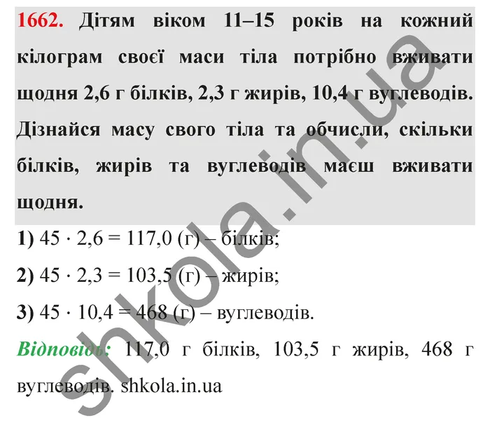 Відповідь до завдання № 1662 - ГДЗ Математика 5 клас Істер 2022