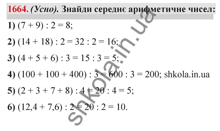 Відповідь до завдання № 1664 - ГДЗ Математика 5 клас Істер 2022