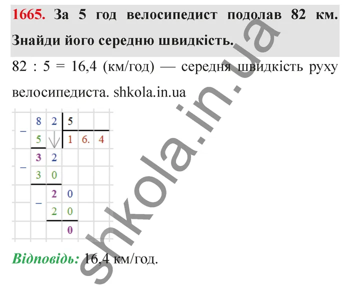 Відповідь до завдання № 1665 - ГДЗ Математика 5 клас Істер 2022