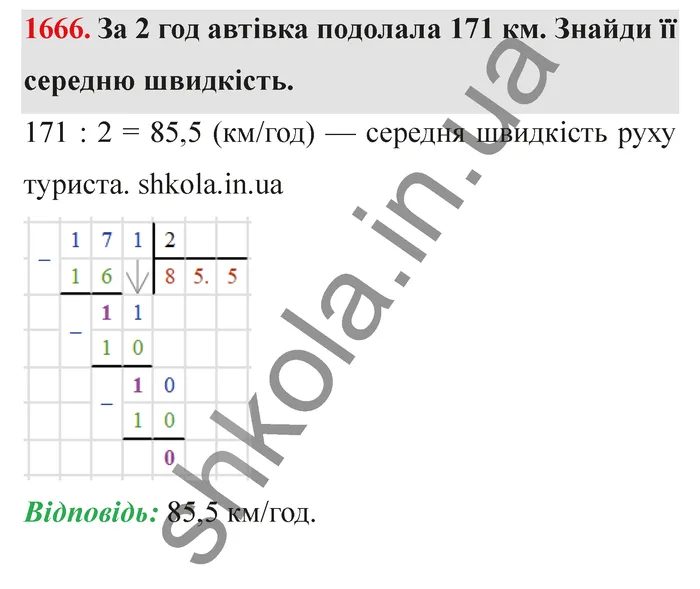 Відповідь до завдання № 1666 - ГДЗ Математика 5 клас Істер 2022